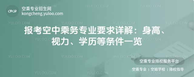 報考空中乘務專業要求