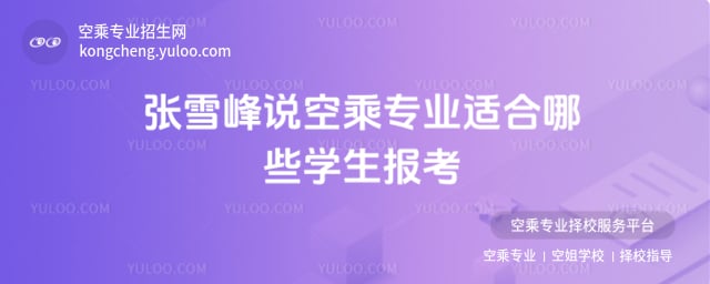 張雪峰說空乘專業