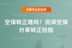 空保轉正難嗎?資深空保分享轉正經驗