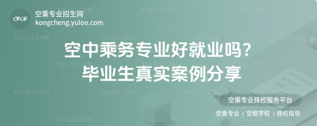 空中乘務專業好就業嗎
