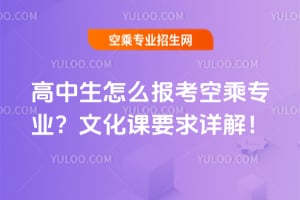 高中生怎么報考空乘專業?文化課要求詳解!