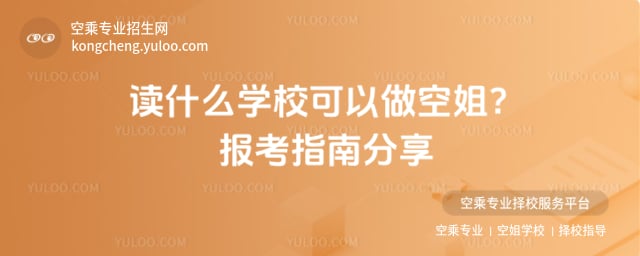 讀什么學校可以做空姐