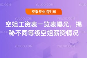 空姐工資表一覽表曝光,揭秘不同等級(jí)空姐薪資情況!