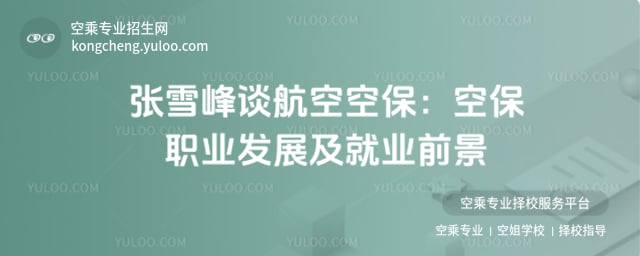 張雪峰談航空空保