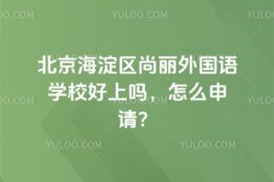 北京海淀區(qū)尚麗外國語學(xué)校好上嗎，怎么申請(qǐng)？