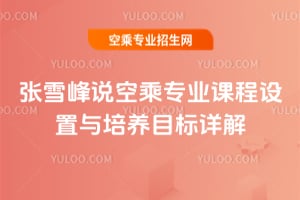 張雪峰說空乘專業課程設置與培養目標詳解