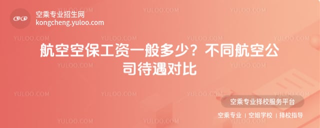 航空空保工資一般多少
