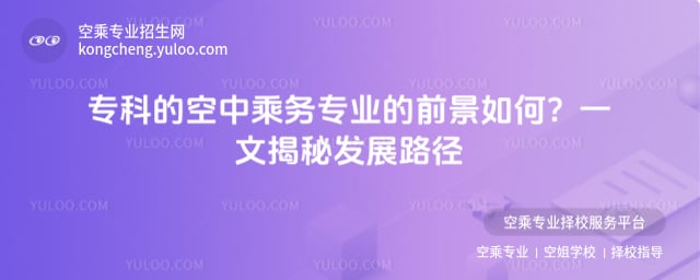 專科的空中乘務專業的前景如何