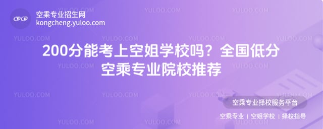 200分能考上空姐學(xué)校嗎?