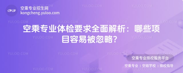 空乘專業(yè)體檢要求