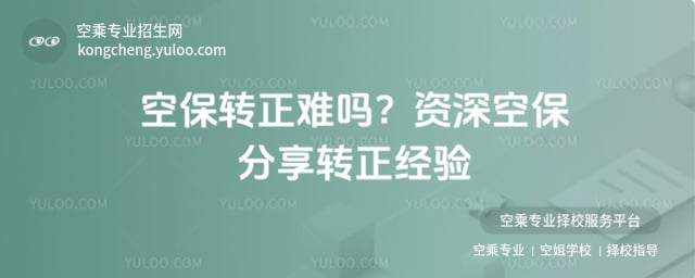 空保轉(zhuǎn)正難嗎