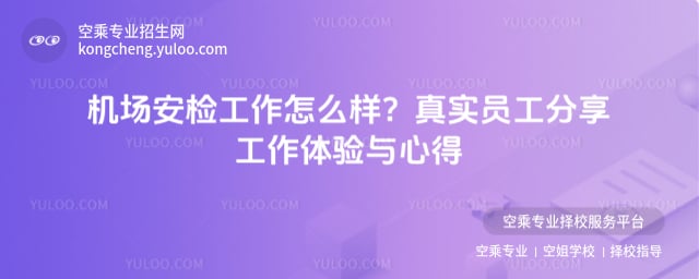 機場安檢工作怎么樣