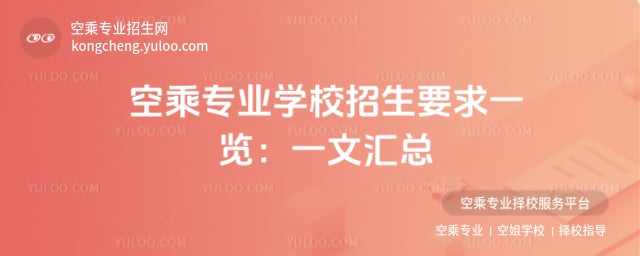 空乘專業(yè)學(xué)校招生要求