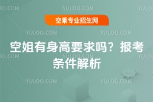 空姐有身高要求嗎?2025年報考條件解析!