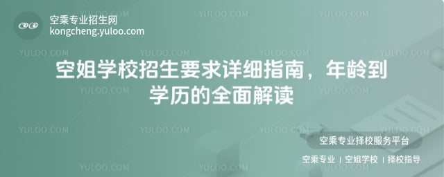 空姐學校招生要求