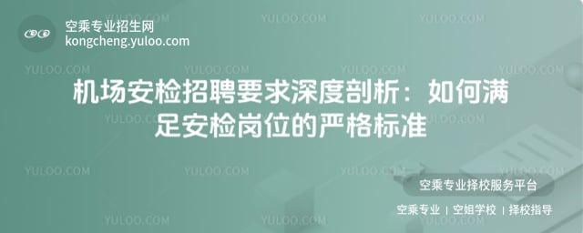 機(jī)場(chǎng)安檢招聘要求