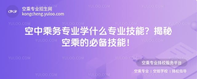 空中乘務專業學什么