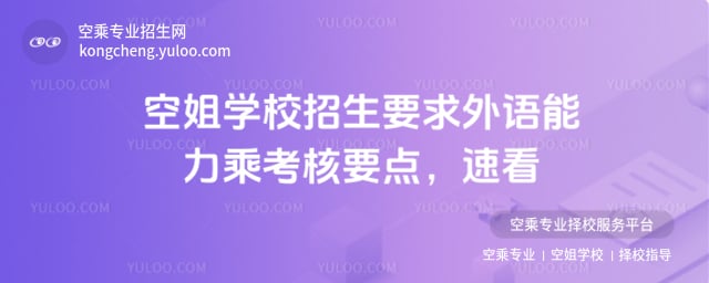 空姐學校招生要求