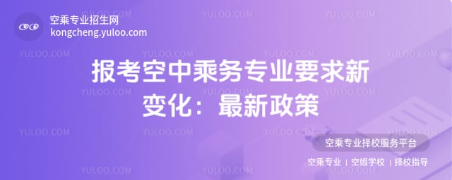 報考空中乘務專業要求