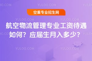 航空物流管理專業(yè)工資待遇如何?應(yīng)屆生月入多少?