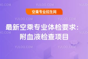 2025年最新空乘專業(yè)體檢要求:附血液檢查項目