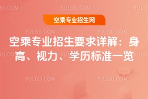 空乘專業(yè)招生要求詳解:身高、視力、學(xué)歷標(biāo)準(zhǔn)一覽