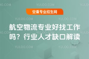 航空物流專業好找工作嗎?行業人才缺口解讀