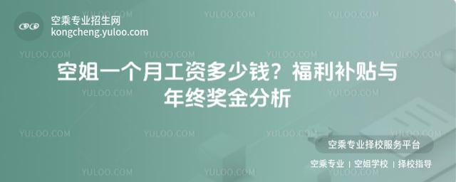 空姐一個月工資多少錢