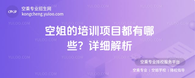 空姐的培訓(xùn)項目都有哪些