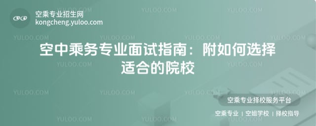 空中乘務專業專業描述