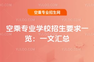 空乘專業學校招生要求一覽:一文匯總!