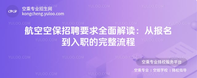 航空空保招聘要求