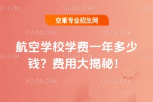 航空學校學費一年多少錢?費用大揭秘!