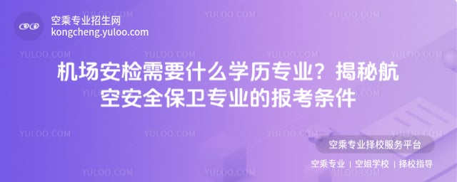 機場安檢需要什么學歷專業