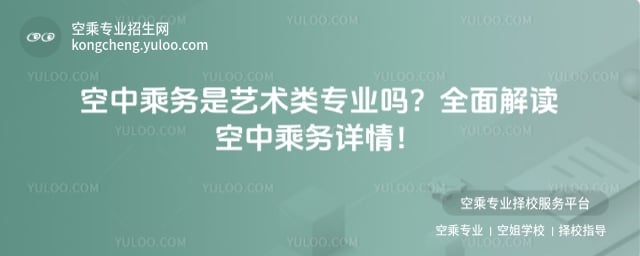 空中乘務(wù)是藝術(shù)類專業(yè)嗎