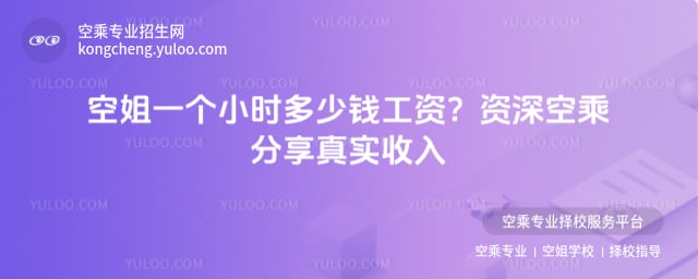 空姐一個小時多少錢工資