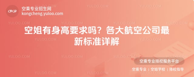 空姐有身高要求嗎