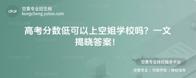 高考分?jǐn)?shù)低可以上空姐學(xué)校嗎?