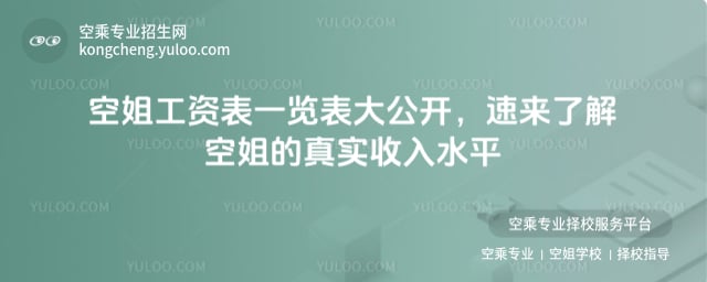 空姐工資表一覽表