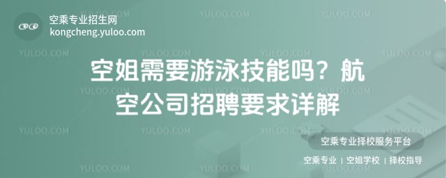 空姐需要游泳技能嗎