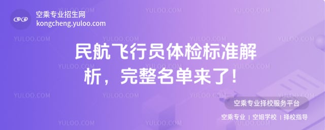 民航飛行員體檢標準