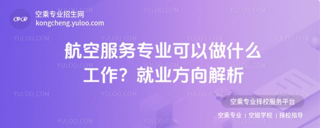 航空服務專業可以做什么工作