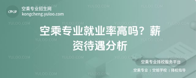 空乘專業就業率高嗎