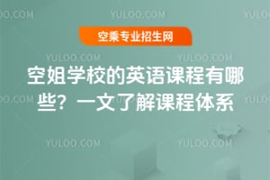 空姐學(xué)校的英語課程有哪些?一文了解課程體系