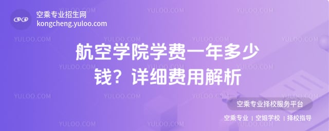 航空學(xué)院學(xué)費(fèi)一年多少錢
