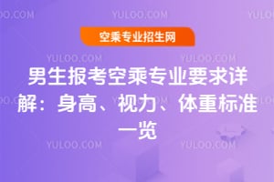 男生報考空乘專業(yè)要求詳解:身高、視力、體重標準一覽