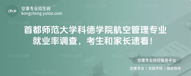 首都師范大學(xué)科德學(xué)院航空管理專業(yè)就業(yè)率