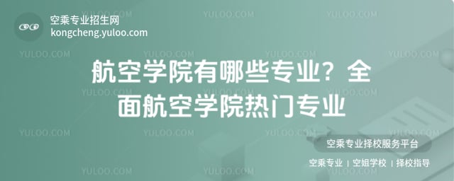 航空學院有哪些專業