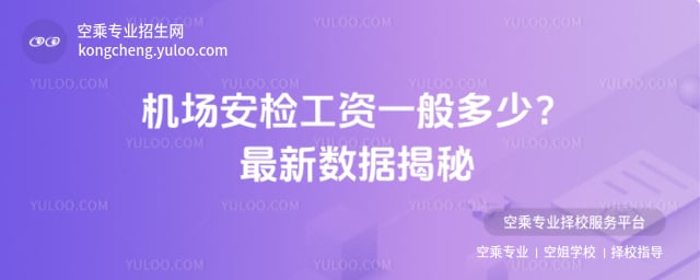 機場安檢工資一般多少