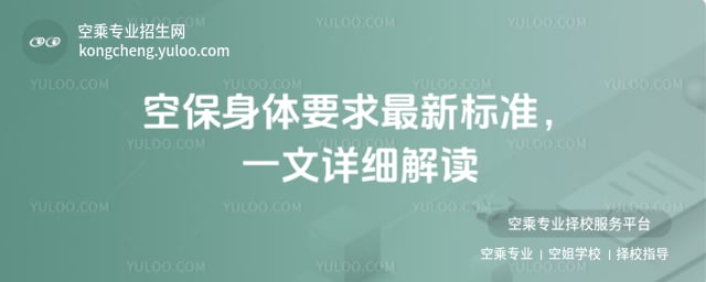 空保身體要求